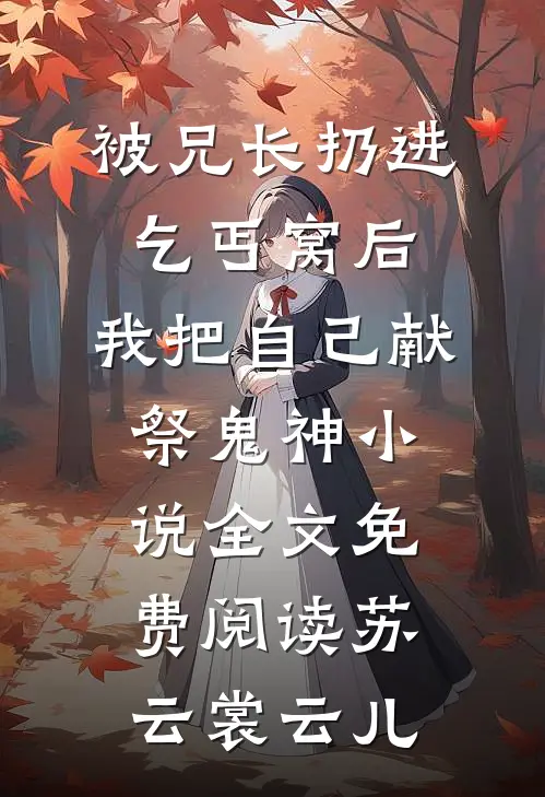 被兄长扔进乞丐窝后，我把自己献祭鬼神小说全文免费阅读苏云裳云儿