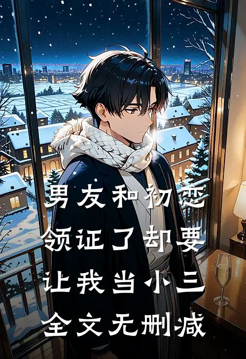 男友和初恋领证了却要让我当小三全文无删减