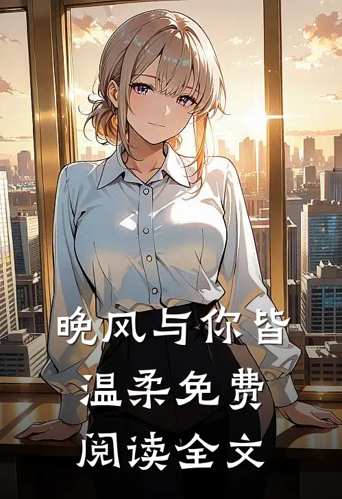 晚风与你皆温柔免费阅读全文