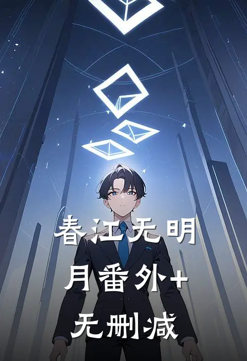 春江无明月番外+无删减