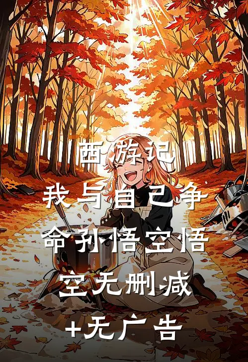 西游记：我与自己争命孙悟空悟空无删减+无广告