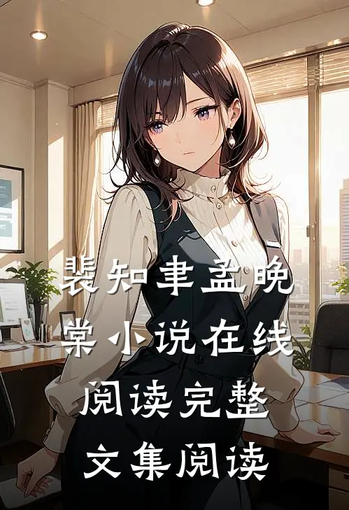 裴知聿孟晚棠小说在线阅读完整文集阅读