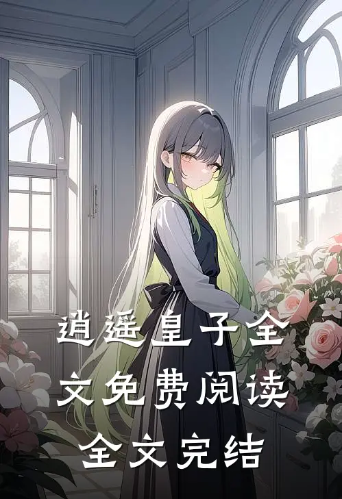 逍遥皇子全文免费阅读全文完结