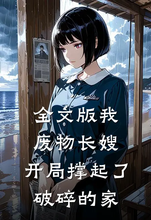 全文版我，废物长嫂，开局撑起了破碎的家