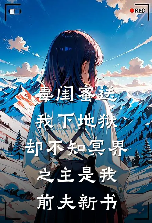 毒闺蜜送我下地狱，却不知冥界之主是我前夫新书