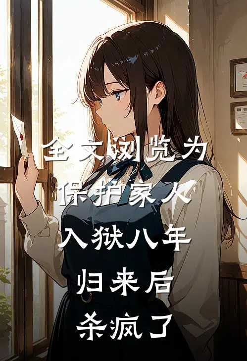 全文浏览为保护家人入狱八年，归来后杀疯了
