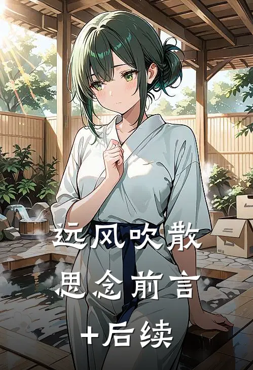 远风吹散思念前言+后续