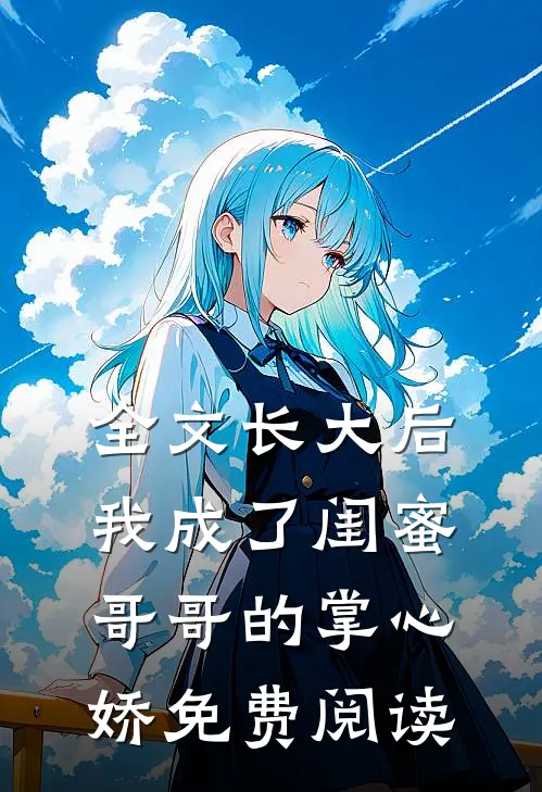 全文长大后,我成了闺蜜哥哥的掌心娇免费阅读