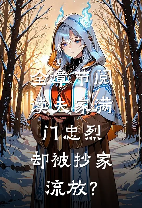 全章节阅读夫家满门忠烈，却被抄家流放？