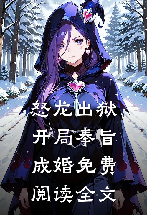 怒龙出狱：开局奉旨成婚免费阅读全文