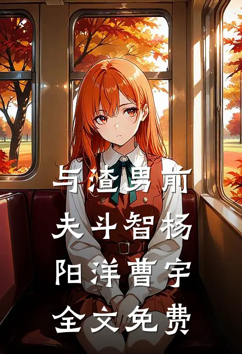 与渣男前夫斗智杨阳洋曹宇全文免费