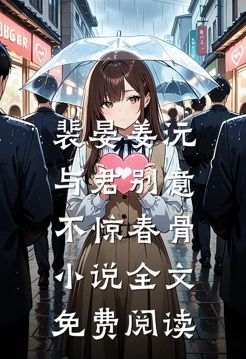 裴晏姜沅与君别意，不惊春骨小说全文免费阅读