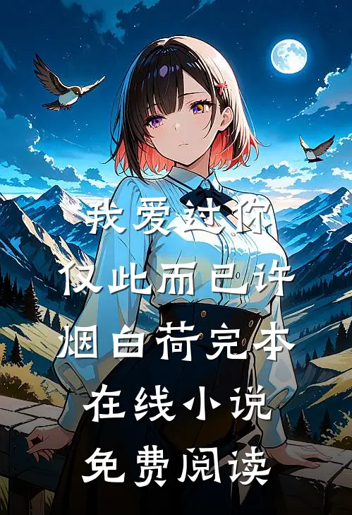 我爱过你，仅此而已许烟白荷完本在线小说免费阅读