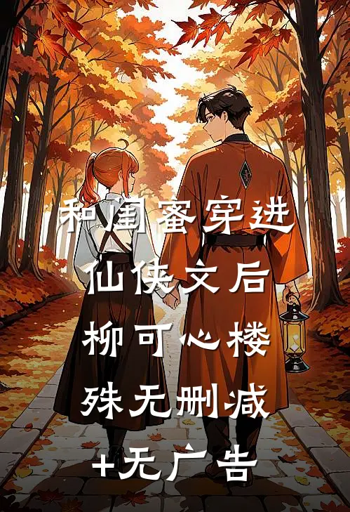 和闺蜜穿进仙侠文后柳可心楼殊无删减+无广告
