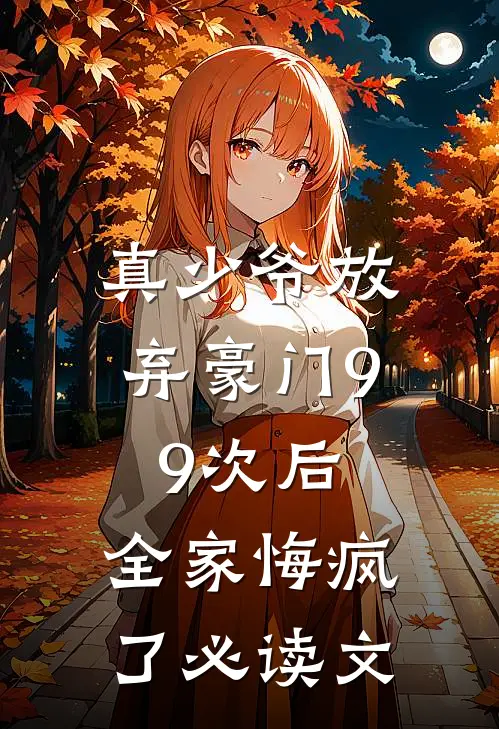 真少爷放弃豪门99次后，全家悔疯了必读文