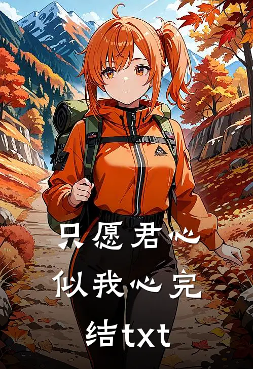 只愿君心似我心完结txt
