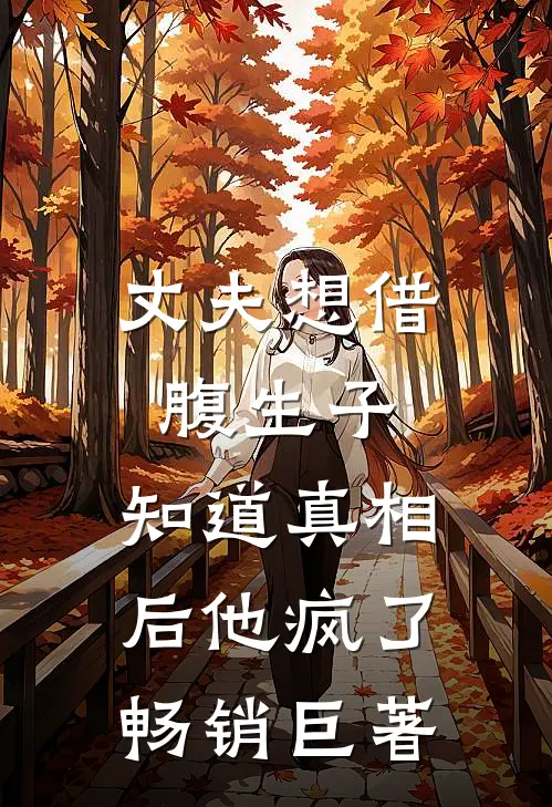 丈夫想借腹生子，知道真相后他疯了畅销巨著