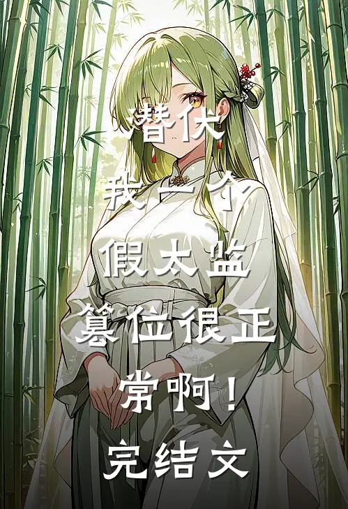 潜伏：我一个假太监，篡位很正常啊！完结文
