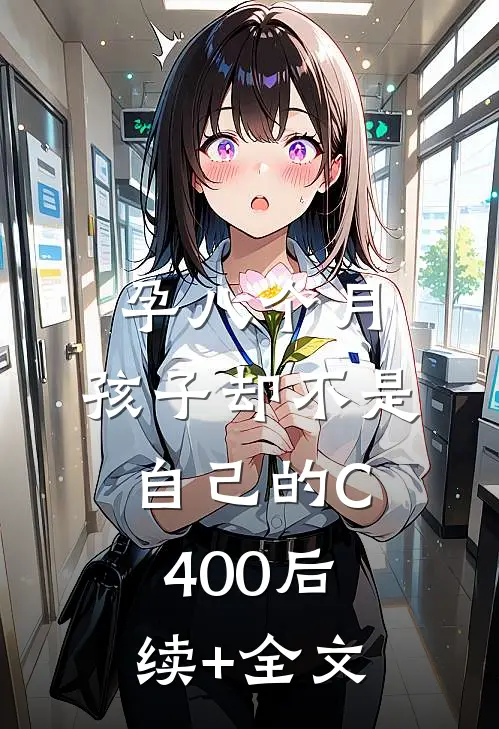 孕八个月，孩子却不是自己的C400后续+全文