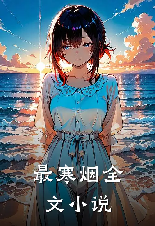 最寒烟全文小说