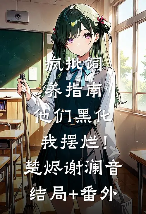 疯批饲养指南：他们黑化我摆烂！楚烬谢澜音结局+番外