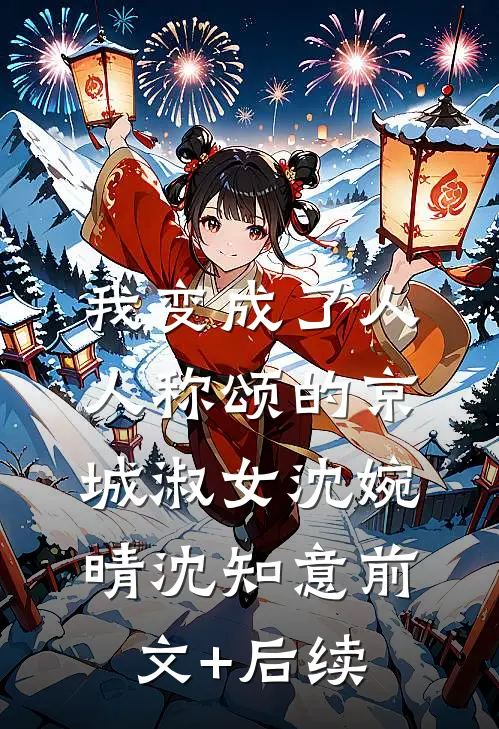 我变成了人人称颂的京城淑女沈婉晴沈知意前文+后续