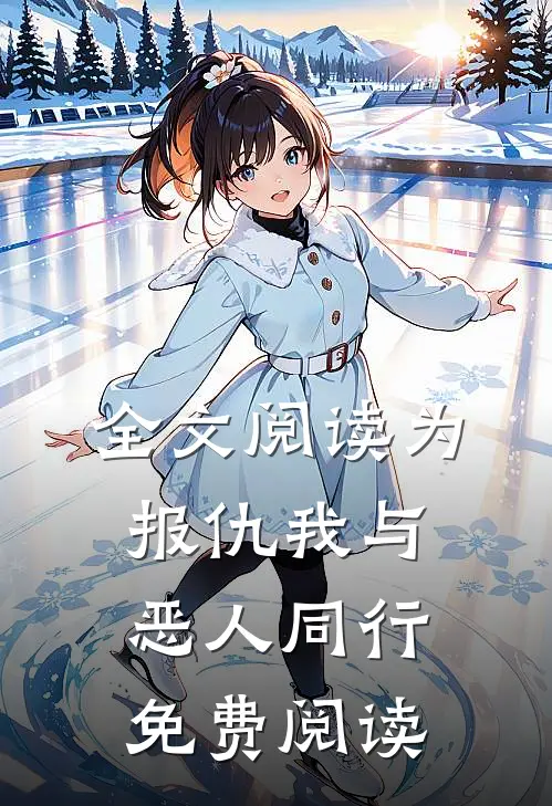全文阅读为报仇我与恶人同行免费阅读