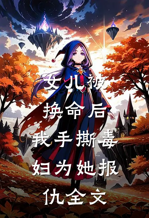 女儿被换命后，我手撕毒妇为她报仇全文