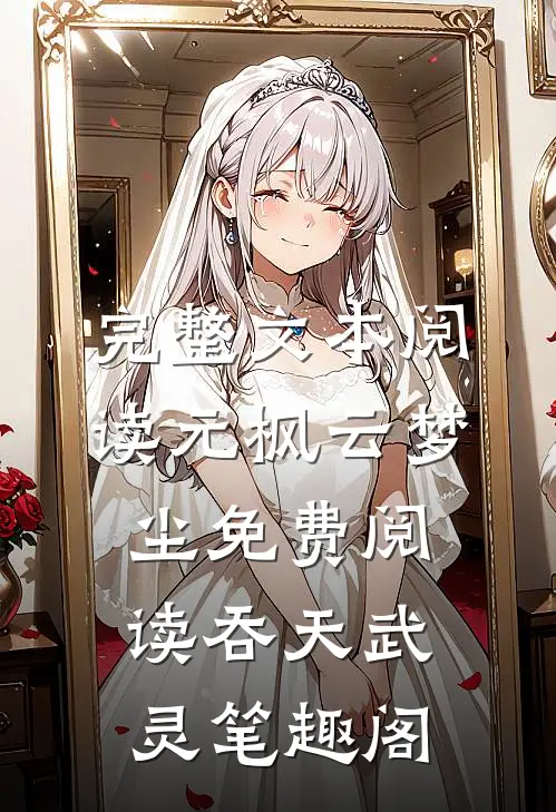 完整文本阅读元枫云梦尘免费阅读吞天武灵笔趣阁