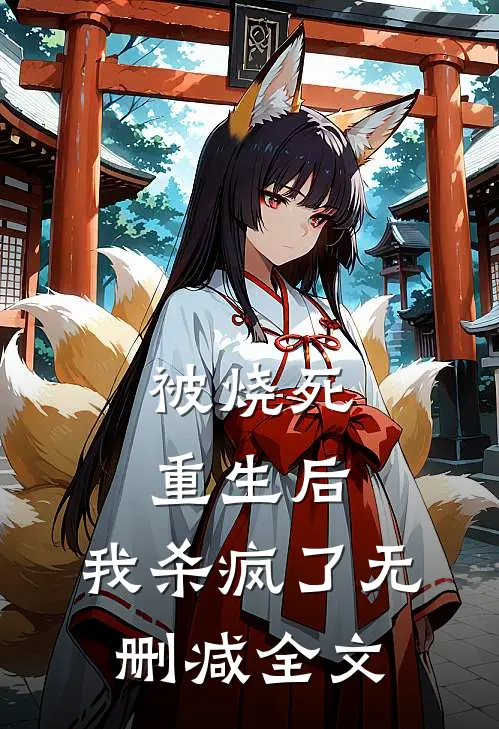 被烧死重生后，我杀疯了无删减全文