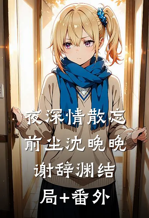 夜深情散忘前尘沈晚晚谢辞渊结局+番外
