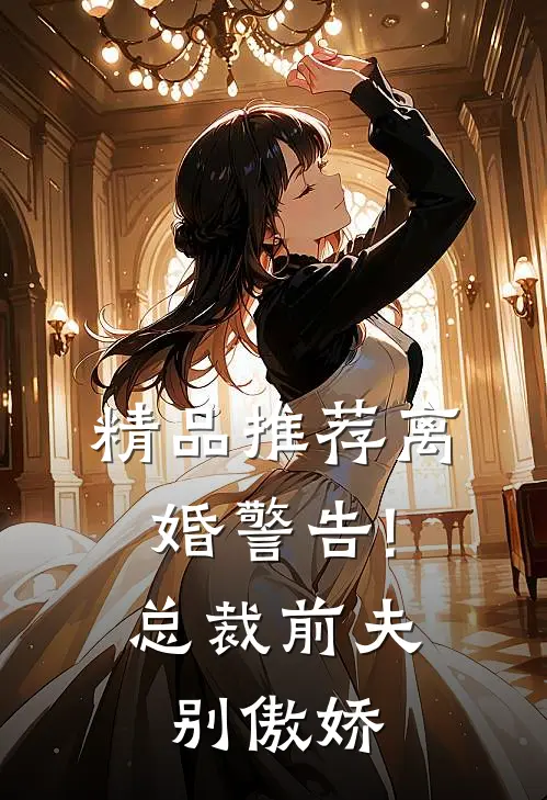 精品推荐离婚警告!总裁前夫别傲娇