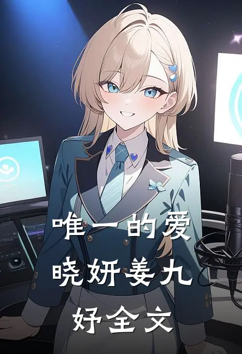唯一的爱晓妍姜九妤全文
