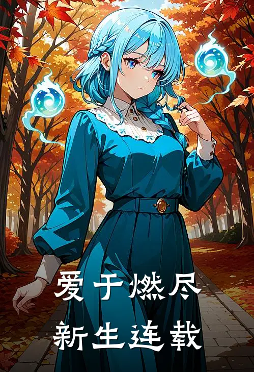 爱于燃尽新生连载