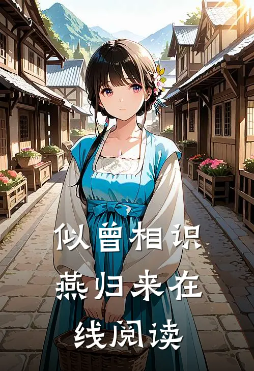 似曾相识燕归来在线阅读