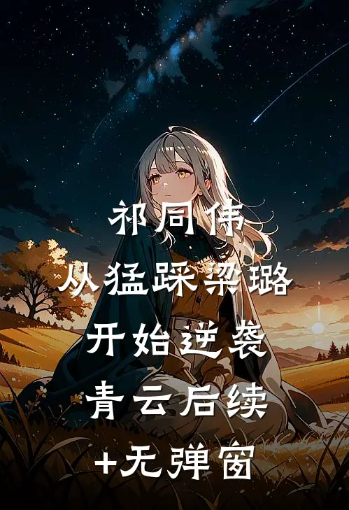 祁同伟：从猛踩梁璐开始逆袭青云后续+无弹窗