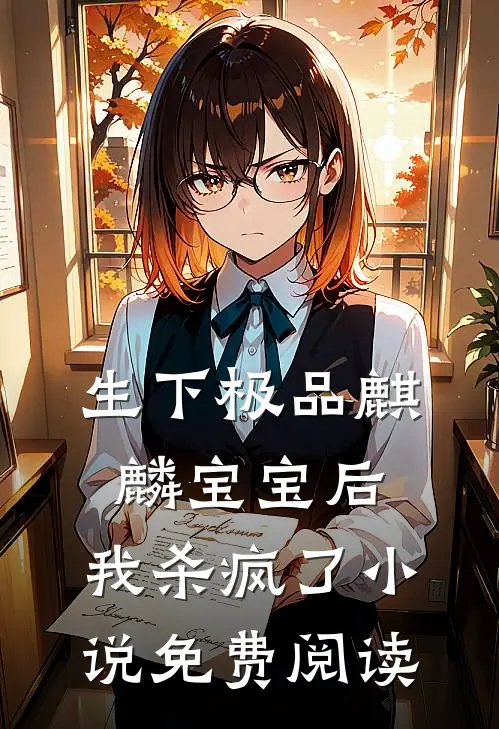 生下极品麒麟宝宝后，我杀疯了小说免费阅读