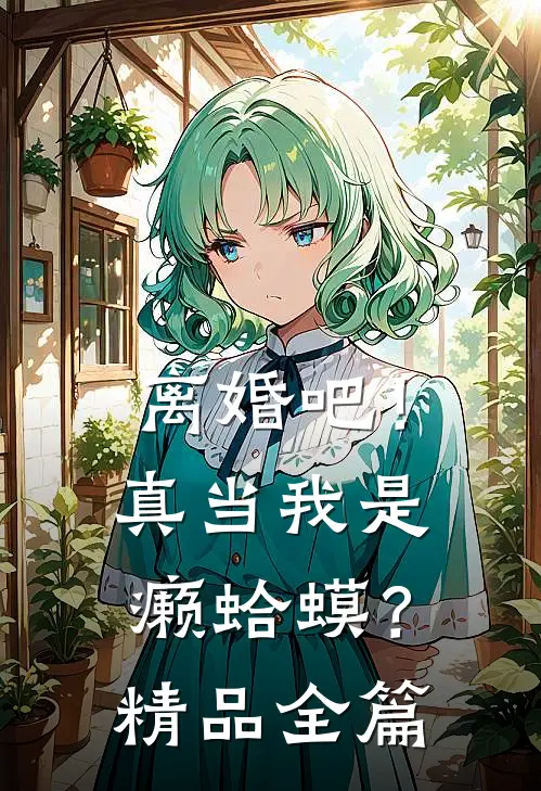 离婚吧！真当我是癞蛤蟆？精品全篇