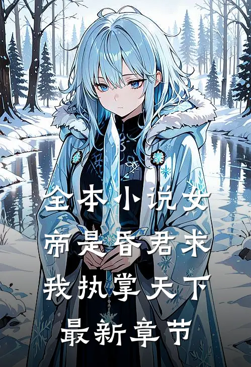 全本小说女帝是昏君求我执掌天下最新章节