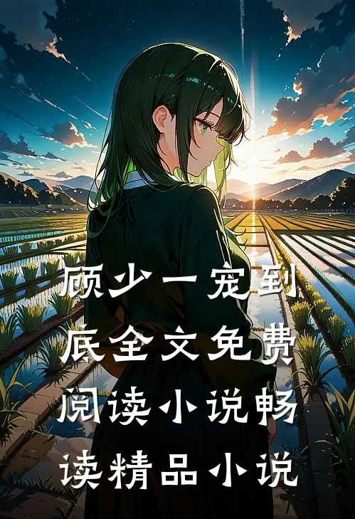 顾少一宠到底全文免费阅读 小说畅读精品小说