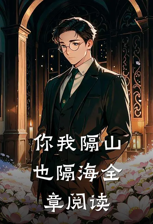 你我隔山也隔海全章阅读