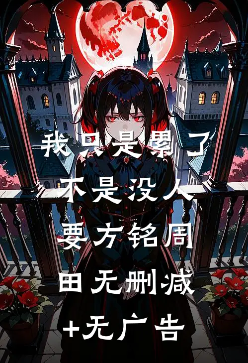 我只是累了，不是没人要方铭周田无删减+无广告