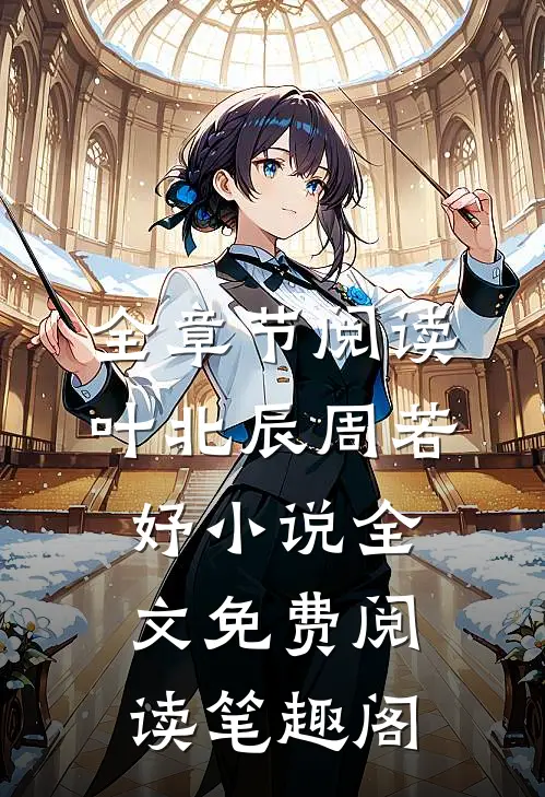 全章节阅读叶北辰周若妤小说全文免费阅读笔趣阁