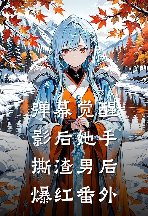 弹幕觉醒：影后她手撕渣男后爆红番外