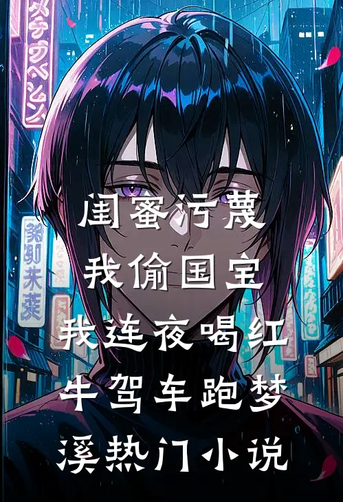 闺蜜污蔑我偷国宝，我连夜喝红牛驾车跑梦溪热门小说