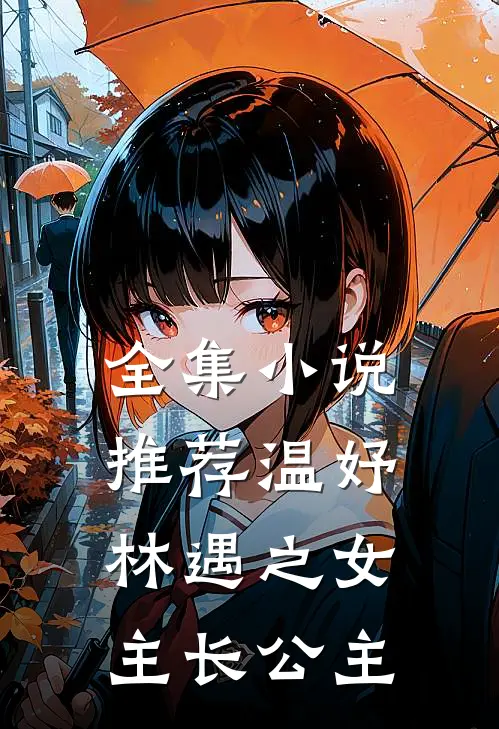 全集小说推荐温妤林遇之女主长公主