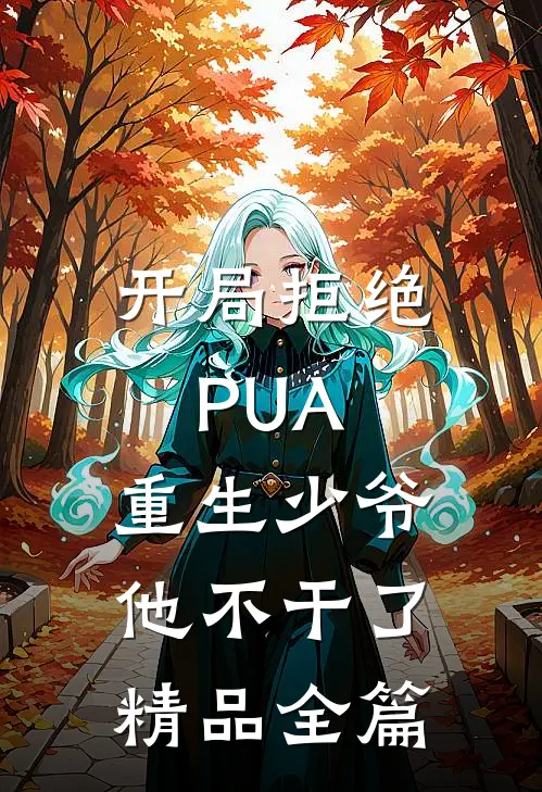 开局拒绝PUA，重生少爷他不干了精品全篇