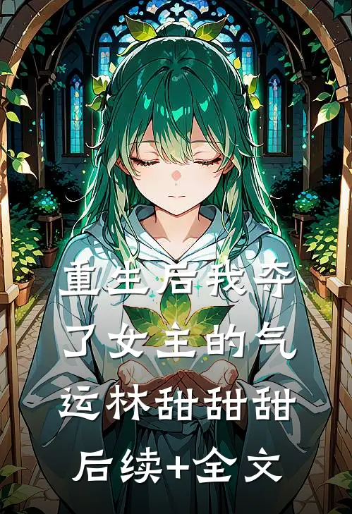 重生后我夺了女主的气运林甜甜甜后续+全文
