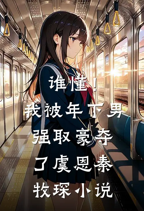 谁懂！我被年下男强取豪夺了虞恩秦牧琛小说