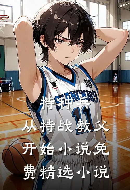 特种兵:从特战教父开始小说免费精选小说